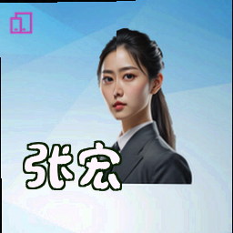 张宏